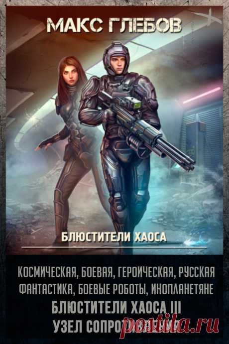 📖 Название: Узел сопротивления
Автор: Макс Глебов
Серия: Блюстители хаоса 3
Жанр: Героическая фантастика, Боевая фантастика, Научная фантастика, Космическая фантастика
Теги: Русская фантастика, Инопланетное вторжение, Инопланетяне, Космические войны, Боевые роботы
Год написания: 2022