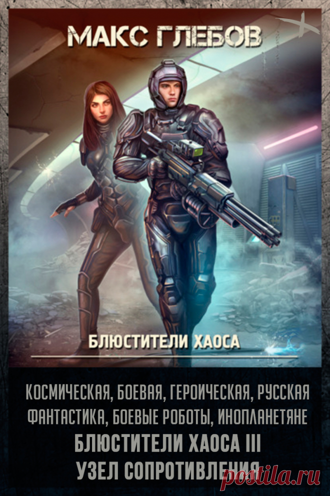 📖 Название: Узел сопротивления
Автор: Макс Глебов
Серия: Блюстители хаоса 3
Жанр: Героическая фантастика, Боевая фантастика, Научная фантастика, Космическая фантастика
Теги: Русская фантастика, Инопланетное вторжение, Инопланетяне, Космические войны, Боевые роботы
Год написания: 2022