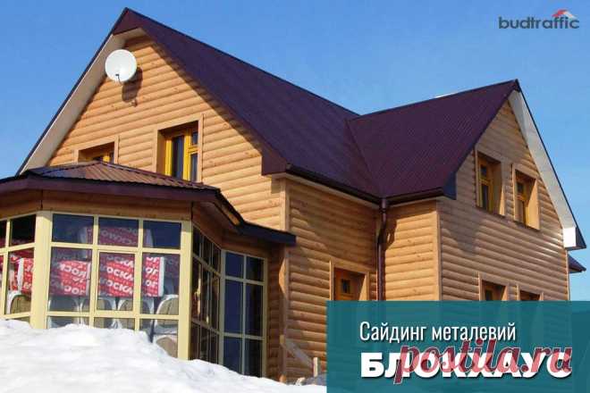 Сайдинг металевий блок хаус Луцьк (Купити ᐈ Дешева Ціна) | Budtraffic