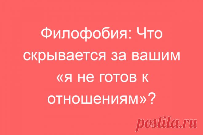 Филофобия: Что скрывается за вашим «я не готов к отношениям»?