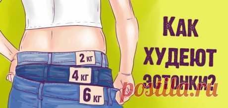 Строгая эстонская диета поставила Европу на уши! 7 дней — и ты в форме весь год. Мой кумир в мире похудения.
  Эстонская диета не новичок в оазисе способов похудения. Но разговоров о ней далеко не так много, как о диете Дюкана или Аткинса. А всё потому, что она отличается не только оригинальностью рациона, но и его строгостью. Продержаться на таком питании может далеко не каждый. И причина не...
Читай дальше на сайте. Жми подробнее ➡