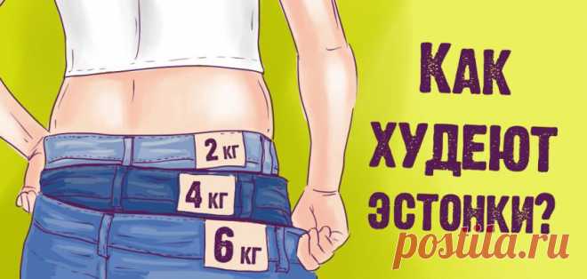 Строгая эстонская диета поставила Европу на уши! 7 дней — и ты в форме весь год. Мой кумир в мире похудения.
  Эстонская диета не новичок в оазисе способов похудения. Но разговоров о ней далеко не так много, как о диете Дюкана или Аткинса. А всё потому, что она отличается не только оригинальностью рациона, но и его строгостью. Продержаться на таком питании может далеко не каждый. И причина не...
Читай дальше на сайте. Жми подробнее ➡