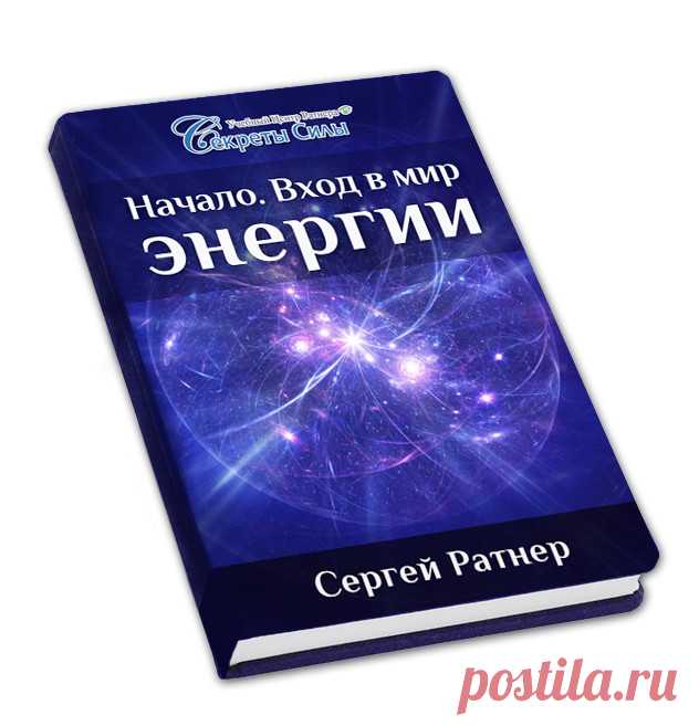 Хотите больше узнать о  том что такое энергия,которая есть все что вокруг нас? 
Прочитайте книгу  Сергея Ратнера
 "Начало. Вход в мир Энергии"