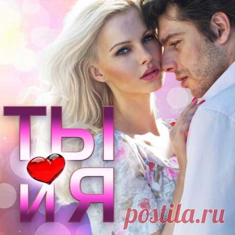 Стихи о любви!

Ты и я

Давай напишем историю о нас,
И покажем всем любовь хоть раз.
Давай напишем как вместе мы вдвоем,
Поздней ночью вечером и днем.

Давай напишем, как будут у нас дети,
Они будут радоваться всему на этом свете.
Давай напишем как любовь прекрасна,
В любую погоду, хоть она ненастна.

Давай напишем о нашем первом поцелуе,
Который никогда я не забуду.
Еще напишем о твоих глазах,
В которых утонуть готов не раз.

Давай напишем историю любви,
Которая не повтор...