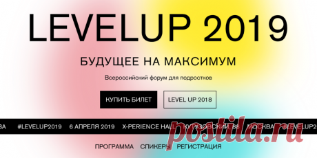Как запустить своё #будущеенамаксимум? 6 апреля в Москве 600 участников LEVELUP FORUM 2019 вместе с 10 спикерами найдут ответ на этот вопрос. LEVELUP — это всероссийский форум для подростков и их родителей. Анна и Максим Батыревы второй год подряд создают сильнейшую программу интерактивных лекций и воркшопов, — здесь всех участников ждут люди и компании, которые добились сверхрезультатов, проявили невероятную силу воли и устроили переворот в своих отраслях в России и даже мире. Трендсеттеры,…