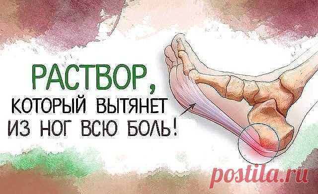 Несколько лет назад по ночам крутило и выворачивало ноги – не знала, куда и как их положить. В итоге – бессонные ночи, недосыпание, усталость и раздражительность. А ведь ноги – наша опора на всю жизнь. 
Но я нашла для своих ножек лечение. 
В тазик или ведро наливала 2-3 л теплой воды, распускала хозяйственное мыло (туалетное не годится!), чтобы вода стала белой, как молоко. Добавляла по горсти пищевой соды и морской соли (подойдет любая), перемешивала до растворения, добав...