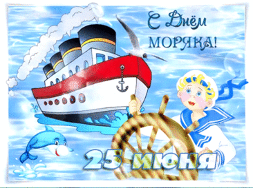 День моряка — это праздник чудесный,
Славный историей яркой своей,
Что может быть в самый раз и уместней,
Чем пожелать вам спокойных морей.