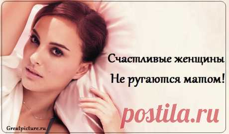 Счастливые женщины не ругаются матом ! - Все верно до последнего слова В переполненный автобус входит женщина. Никто из сидящих мужчин не хочет уступать место.Наконец,один встает. Увидев это,маленькая девочка спрашивает у мамы