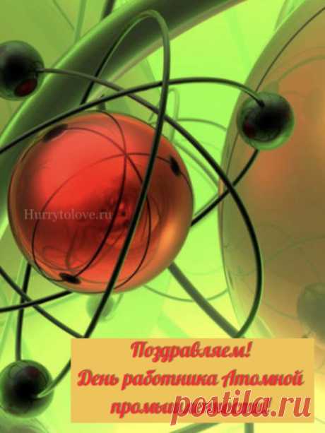 Вы — люди, управляющие энергией Вселенной! Пусть атомы счастья, здоровья и удачи соединяются в мощную реакцию радости. Пусть всё вокруг будет под контролем — как на вашем пульте управления! Открытки на День работника атомной промышленности.