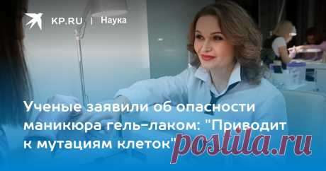 25-1-23-Ученые заявили об опасности маникюра гель-лаком: "Приводит к мутациям клеток" Ученые США заявили, что маникюрные лампы повышают риск развития рака