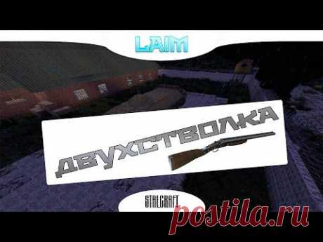 STALCRAFT - Двухстволка (Laim Public)