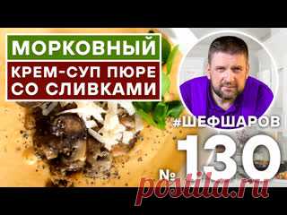 МОРКОВНЫЙ КРЕМ-СУП ПЮРЕ СО СЛИВКАМИ. ОСНОВНЫЕ ИНГРЕДИЕНТЫ:1. ФИЛЕ БЕДРА КУРИЦЫ    500 гр.2. МОРКОВЬ                            5 шт.3. ШАМПИНЬОНЫ                 300 гр.4. КАРТОФЕЛЬ                        7 шт.5. СЛИВКИ                               1.5 л.6. КОРОНЬ СЕЛЬДЕРЕЯ       1 шт.ПО ВКУСУ ДОБАВЬТЕ:1. соль2. оливковое...