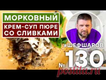 МОРКОВНЫЙ КРЕМ-СУП ПЮРЕ СО СЛИВКАМИ. ОСНОВНЫЕ ИНГРЕДИЕНТЫ:1. ФИЛЕ БЕДРА КУРИЦЫ    500 гр.2. МОРКОВЬ                            5 шт.3. ШАМПИНЬОНЫ                 300 гр.4. КАРТОФЕЛЬ                        7 шт.5. СЛИВКИ                               1.5 л.6. КОРОНЬ СЕЛЬДЕРЕЯ       1 шт.ПО ВКУСУ ДОБАВЬТЕ:1. соль2. оливковое...
