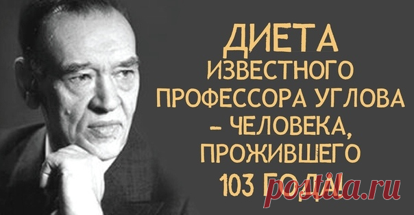 Диета известного хирурга помогла наконец поменять размер на S. 
Спасибо, профессор Углов! 
Известный советский хирург утверждал, что лишний вес особенно неприемлем в зрелом возрасте, когда процесс обмена веществ замедляется, а физическая активность резко снижается. 
Вот, какой план питания предлагал профессор: 
9:00 - Чашка черного чая с небольшим количеством... 
Читать далее