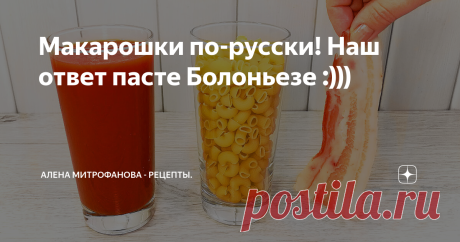 Макарошки по-русски! Наш ответ пасте Болоньезе :)))