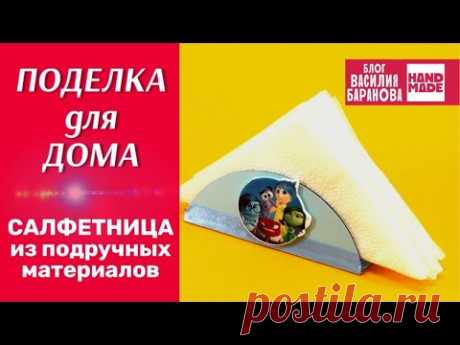 Салфетница из бросовых материалов / ПОДЕЛКА ДЛЯ ДОМА / ЛАЙФХАК / HAND MADE / DIY / СВОИМИ РУКАМИ