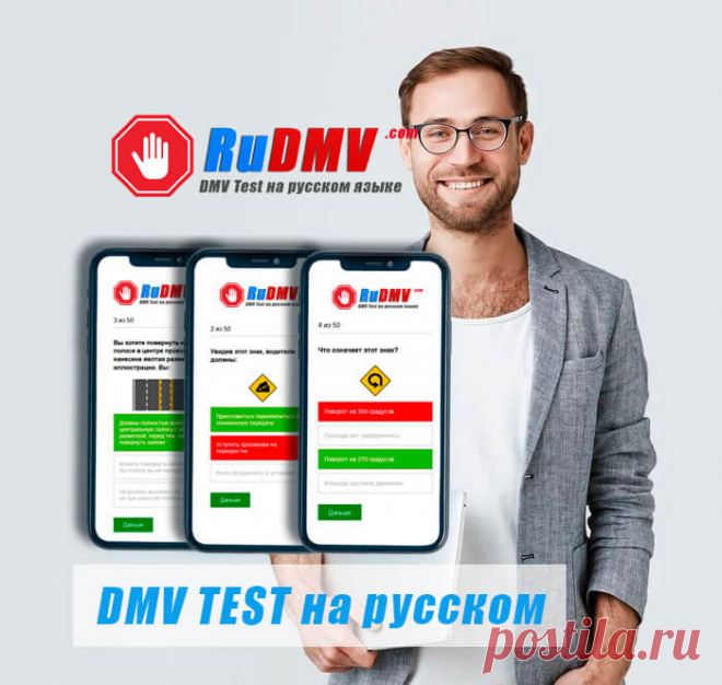 DMV Test на русском, Тесты ПДД США 2024 | RuDMV