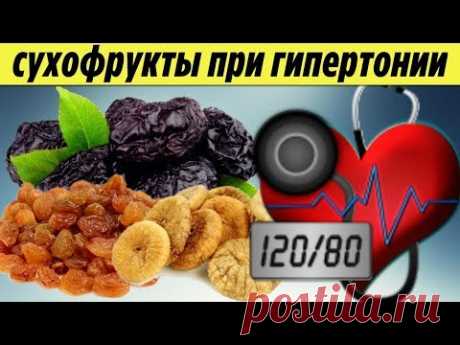 Как привести ДАВЛЕНИЕ в норму Топ 5 СУХОФРУКТОВ которые необходимо употреблять при ГИПЕРТОНИИ - YouTube