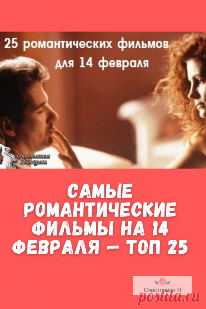 Самые романтические фильмы на 14 февраля — топ 25
Смешные и серьезные, трогательные и беззаботные они идеально подходят на 14 февраля — день всех влюблённых.

Список Фильмов на 14 февраля Валентинов День