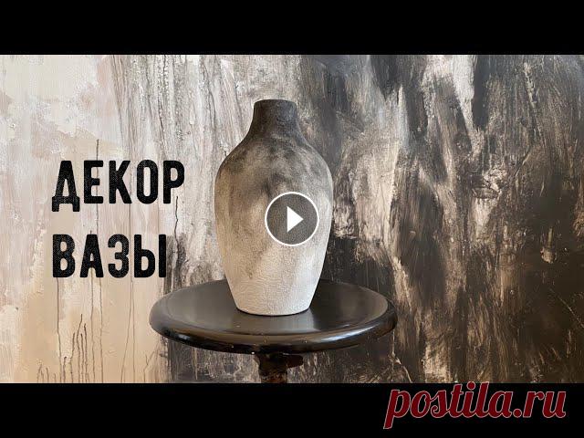 Декор вазы красками | Как покрасить вазу | Мастер-класс по декору предмета | краски Ведет мастер-класс партнер Дарьи Гейлер в Томске https://www.instagram.com/tvoih_ruk_delo/...