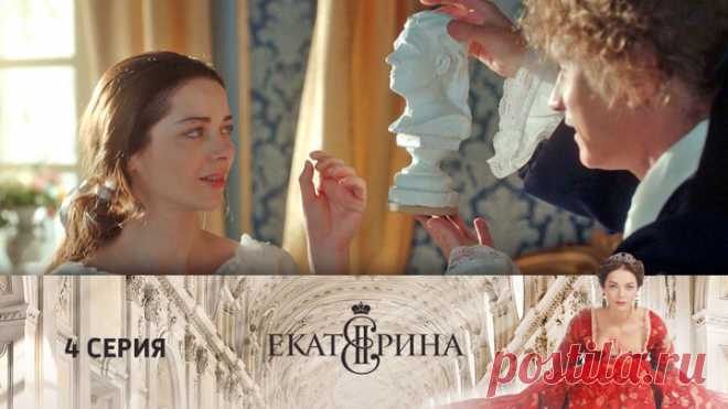 Екатерина. Серия 4