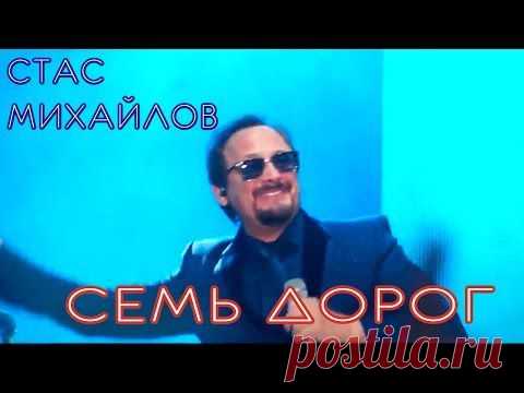 ПРЕМЬЕРА!!! - Стас Михайлов - Семь Дорог