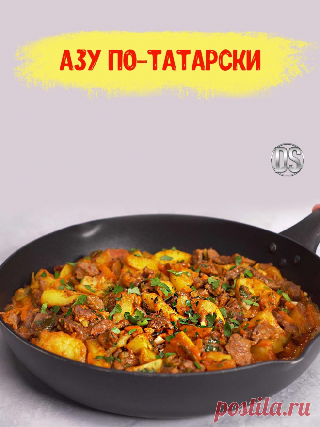 АЗУ ПО-ТАТАРСКИ.


 Сытный мясной обед и главное — это неизменный набор ингредиентов: мясо, картофель и острый томатный соус с солеными огурцами, который объединяет все в единое целое.