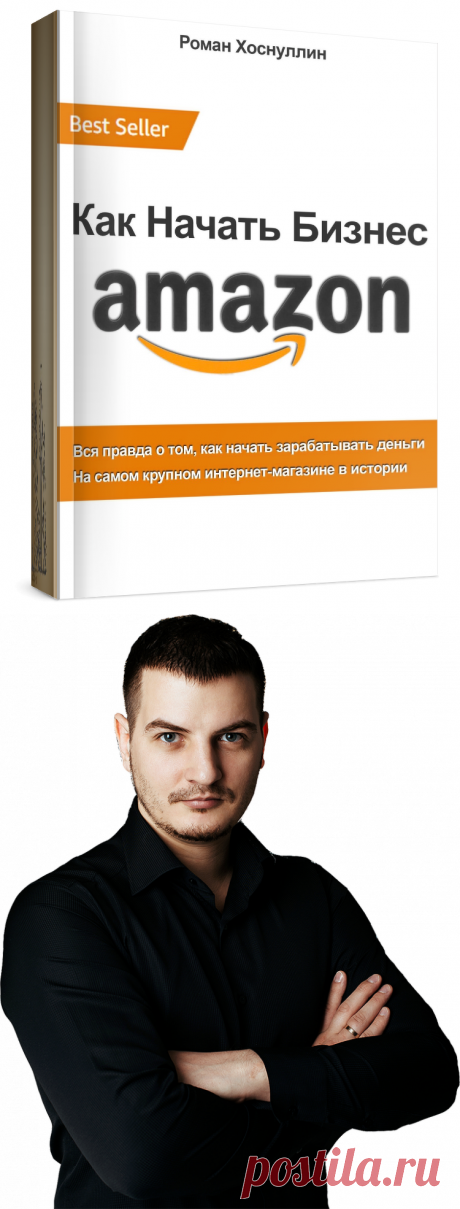 - Почему амазон №1 в мире по объему продаж?

- Из чего состоит бизнес на Амазоне

- Можно ли запустить бизнес без английского

- Секреты успеха продаж на Амазоне

- Чистый взгляд от действующего продавца