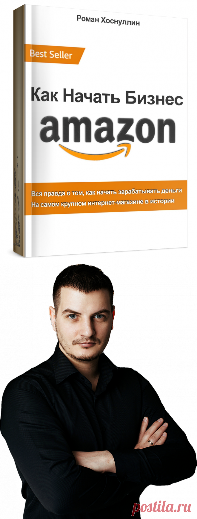 - Почему амазон №1 в мире по объему продаж?

- Из чего состоит бизнес на Амазоне

- Можно ли запустить бизнес без английского

- Секреты успеха продаж на Амазоне

- Чистый взгляд от действующего продавца