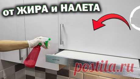 Как отмыть кухню от ЖИРА и ЛИПКОГО НАЛЕТА: САМЫЙ ПРОСТОЙ способ Покажу, как за пару минут отмыть кухонные фасады без царапин и разводов, отмыть вытяжку на кухне от жира и убрать жирный липкий налет с кухонных шкафов вверх...