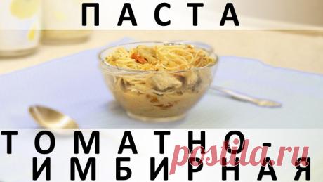139. Томатно-имбирная паста: ещё один вкуснейший вариант приготовления макарон — Кулинарная книга - рецепты с фото