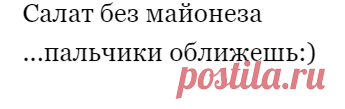 Салат без майонеза