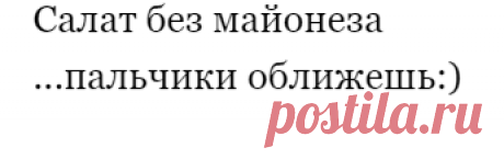 Салат без майонеза