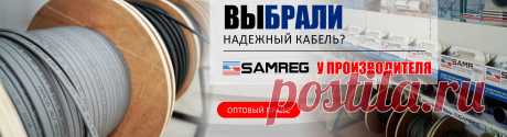 SAMREG – греющий кабель оптом от производителя