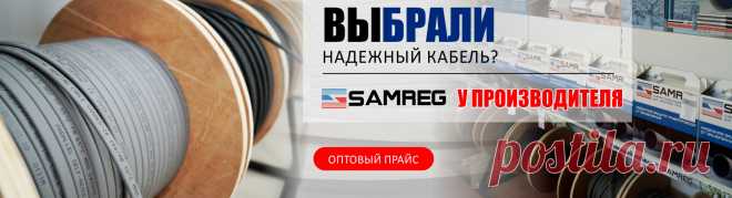 SAMREG – греющий кабель оптом от производителя