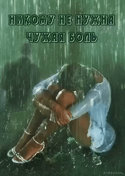 Мне говорили, боль сильна… А я — терпела! Не смей врагов своих жалеть! А я — жалела... Меня опять сбивали с ног… Но я вставала! Мне говорили: не найдешь. Но я искала!... Твердили все: и не мечтай!… А я мечтала! И 
если даже рухнет мир… Начну с начала!!!
