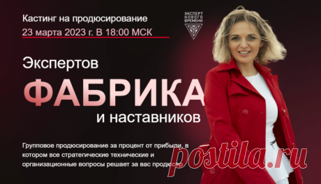 Продюсерский центр Анны Белецкой “Фабрика экспертов и наставников” 23 марта проводит кастинг  - ФОКУС ВНИМАНИЯ