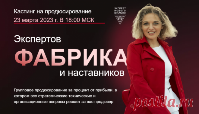 Продюсерский центр Анны Белецкой “Фабрика экспертов и наставников” 23 марта проводит кастинг  - ФОКУС ВНИМАНИЯ