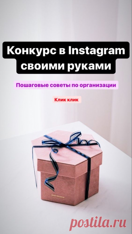 Как провести giveaway в Инстаграме | Inspiratedd
Конкурс в Инстаграм своими руками. Как организовать конкурс, гив? Работа в Интернет. Продвижение в Инстаграме. #сео #смм #продвижение #instagram #соцсети