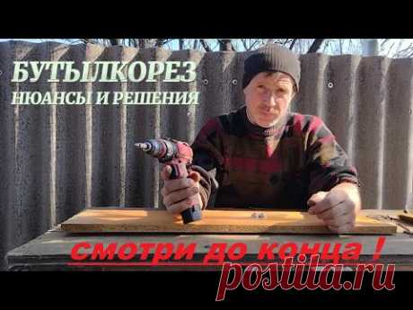 БУТЫЛКОРЕЗ ПЛЮСЫ И МИНУСЫ #самоделки #handmade #бутылкорез