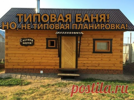 Баня 3 на 6 из БРУСА. НОВАЯ ПЛАНИРОВКА - 4 комнаты!