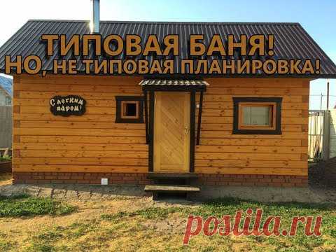 Баня 3 на 6 из БРУСА. НОВАЯ ПЛАНИРОВКА - 4 комнаты!