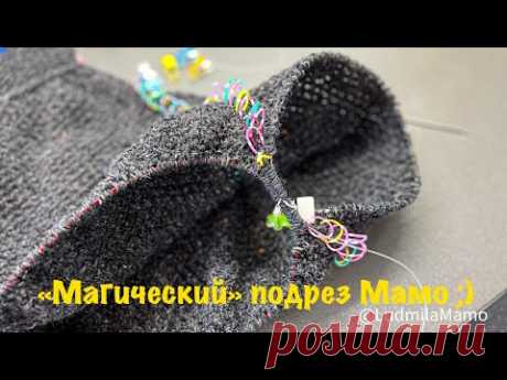 Магический подрез Мамо;)) Самый лёгкий набор подреза без доп.нити в рукав и корпус одновременно 📌