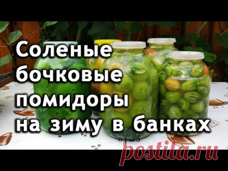 Бочковые соленые помидоры на зиму в банках. Засолка зеленых помидор.