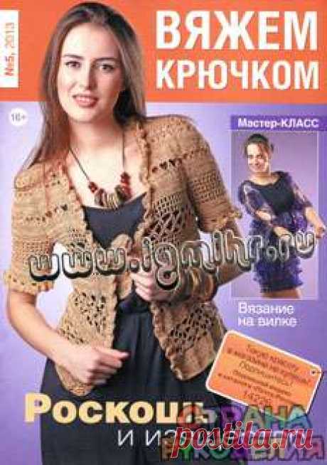Вяжем Крючком № 5 2013 - Вяжем крючком - Журналы по рукоделию - Страна рукоделия