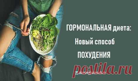 ГОРМОНАЛЬНАЯ диета: Новый способ похудения ГОРМОНАЛЬНАЯ диета: Новый способ похудения.ГОРМОНАЛЬНАЯ ДИЕТА специально создана для женской половины человечества, чтобы помочь