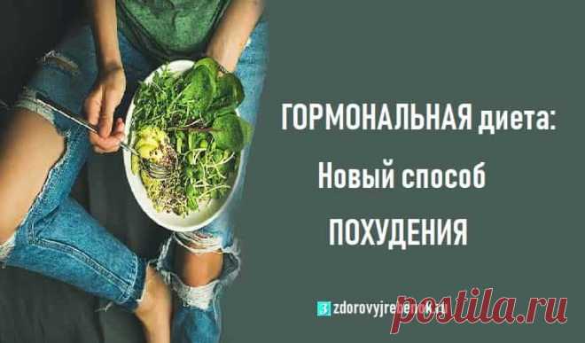 ГОРМОНАЛЬНАЯ диета: Новый способ похудения ГОРМОНАЛЬНАЯ диета: Новый способ похудения.ГОРМОНАЛЬНАЯ ДИЕТА специально создана для женской половины человечества, чтобы помочь