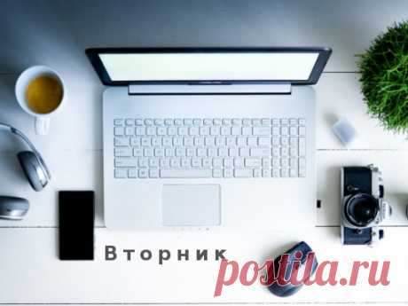 Энергетические особенности и ПРИМЕТЫ ВТОРНИКА: полезные советы на второй день недели Каждый день недели обладает уникальной энергетикой, поэтому отлично подходит для одних дел и совершенно не подходит для других. Настало время узнать, в чем сила вторника и на что годится второй день каждой недели.