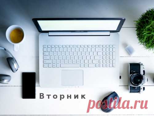 Энергетические особенности и ПРИМЕТЫ ВТОРНИКА: полезные советы на второй день недели Каждый день недели обладает уникальной энергетикой, поэтому отлично подходит для одних дел и совершенно не подходит для других. Настало время узнать, в чем сила вторника и на что годится второй день каждой недели.