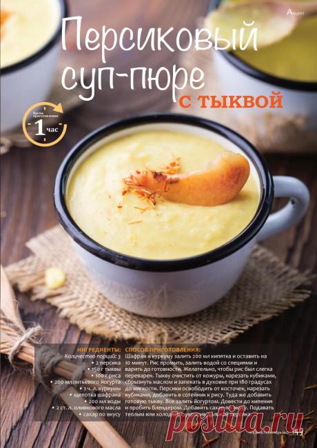 Персиковый суп-пюре с тыквой